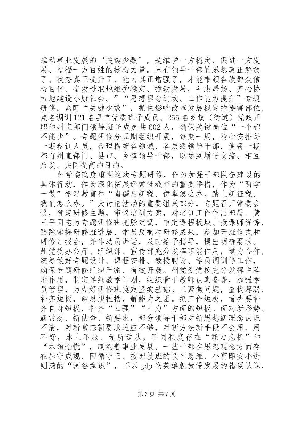 “认识新常态、适应新常态、引领新常态”组织落实情况汇报 _第3页