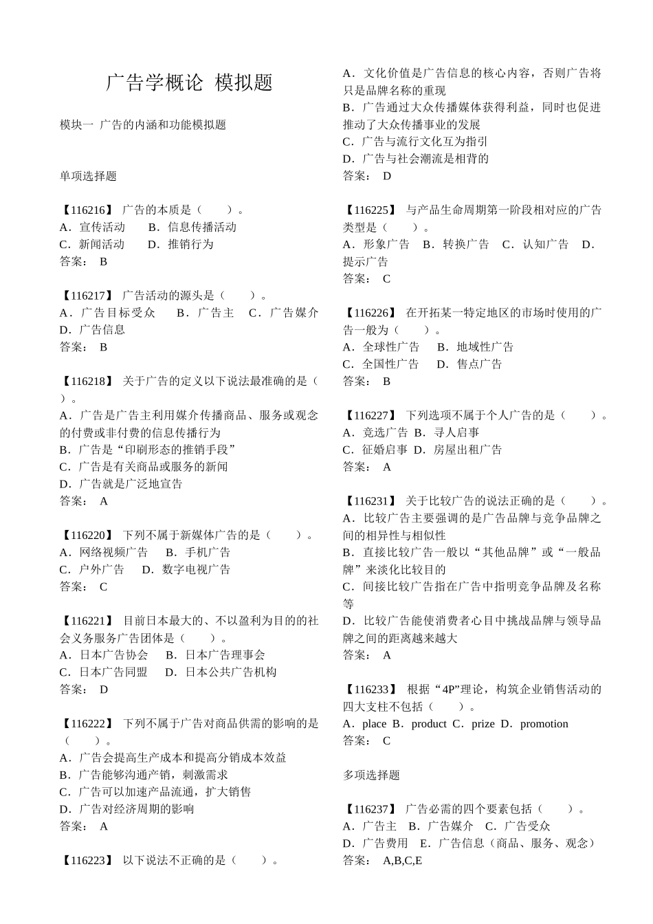 人民大学广告学概概论模拟题_第1页