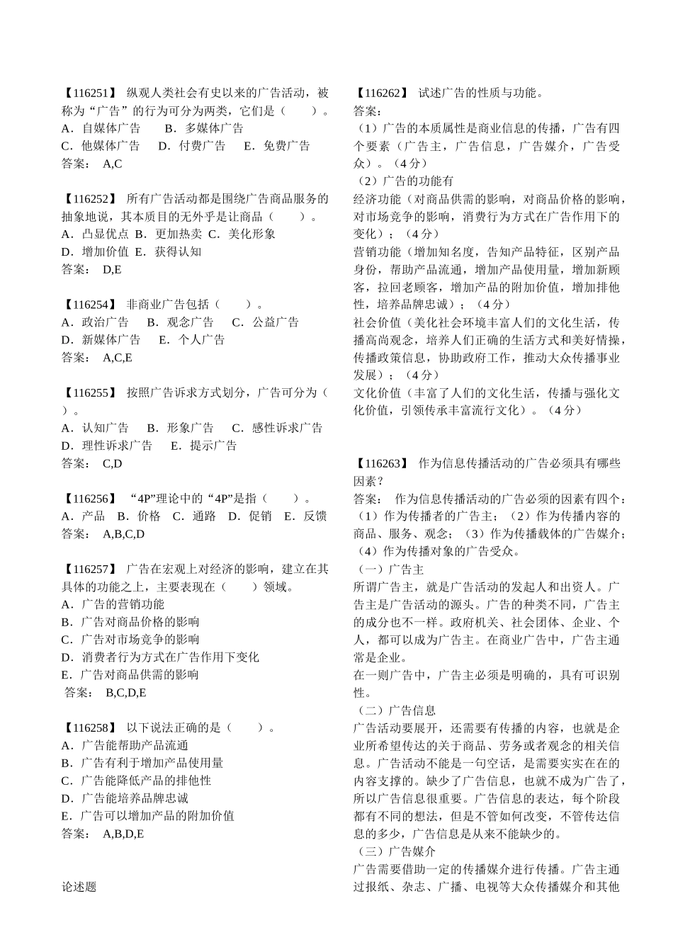 人民大学广告学概概论模拟题_第2页