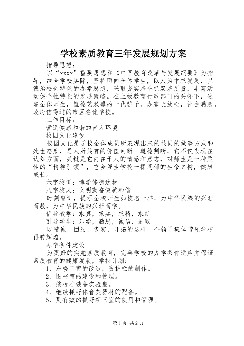 学校素质教育三年发展规划方案_第1页