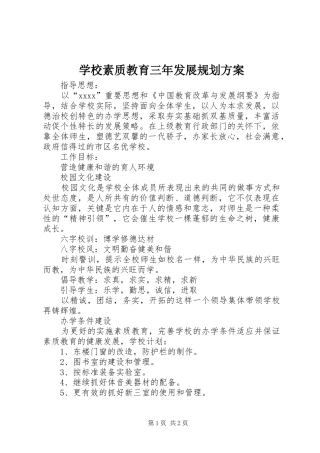 学校素质教育三年发展规划方案