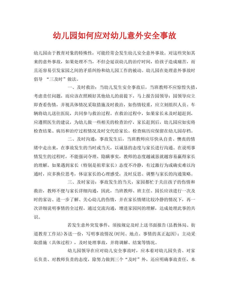 《安全常识-灾害防范》之幼儿园如何应对幼儿意外安全事故 _第1页