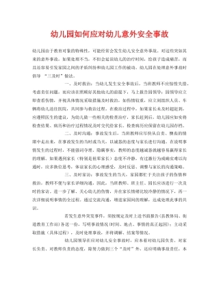 《安全常识-灾害防范》之幼儿园如何应对幼儿意外安全事故 