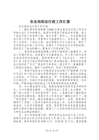 农业局依法行政工作汇报 