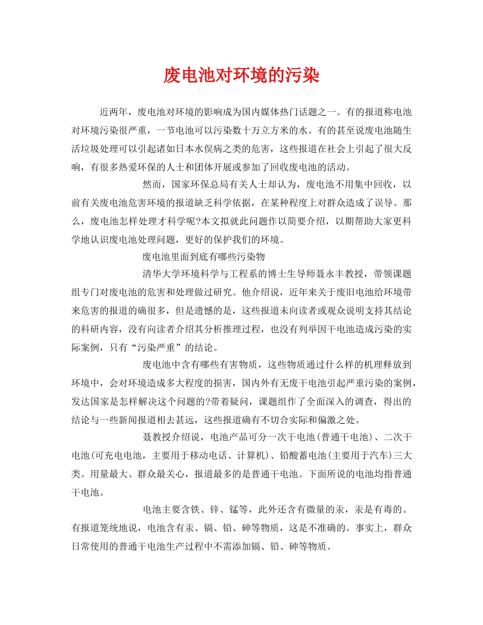 《安全管理环保》之废电池对环境的污染 _第1页