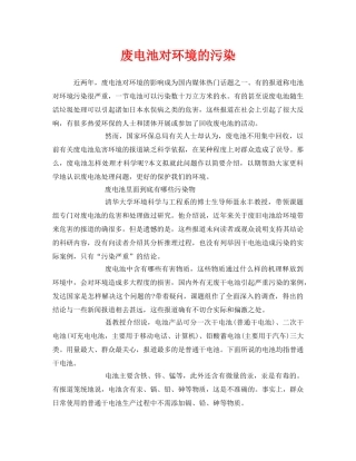 《安全管理环保》之废电池对环境的污染 