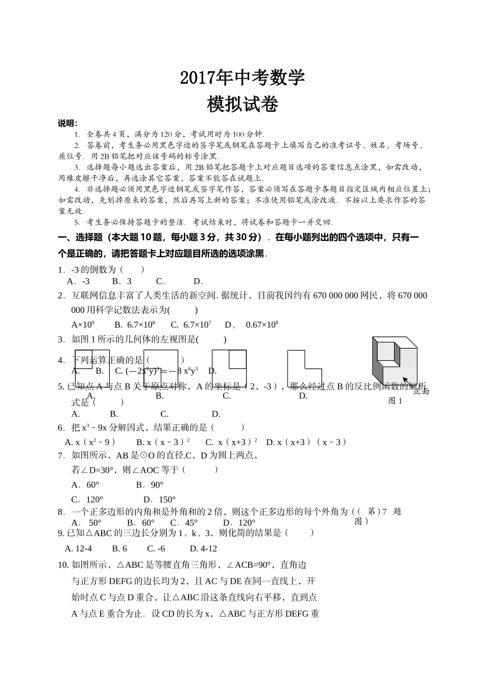 汕头市濠江区205月中考数学模拟试题及答案2 _第1页