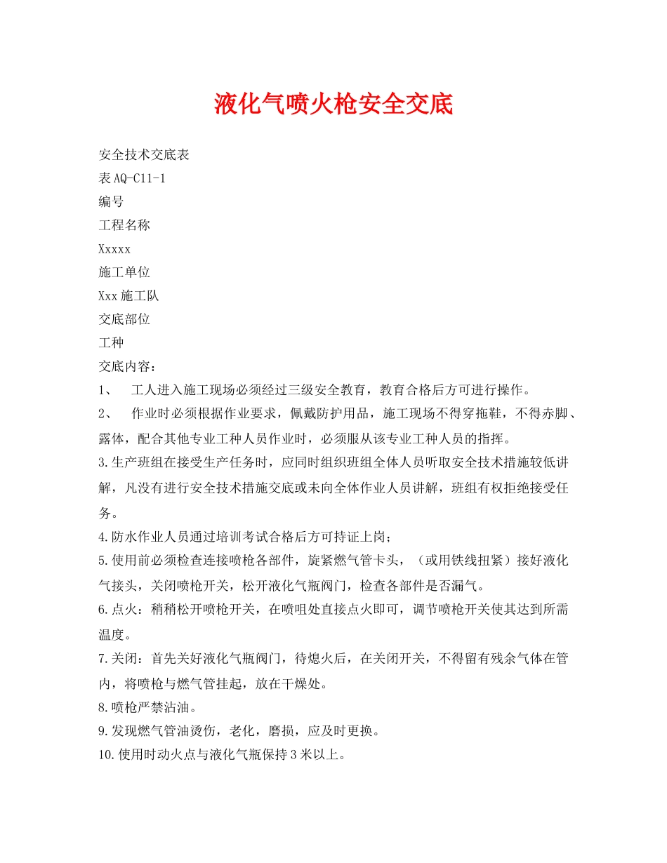 《管理资料-技术交底》之液化气喷火枪安全交底 _第1页