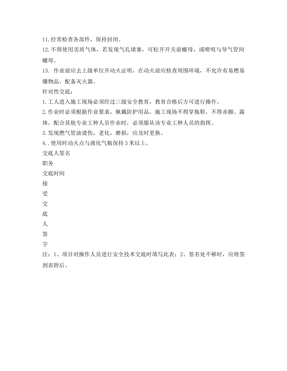 《管理资料-技术交底》之液化气喷火枪安全交底 _第2页
