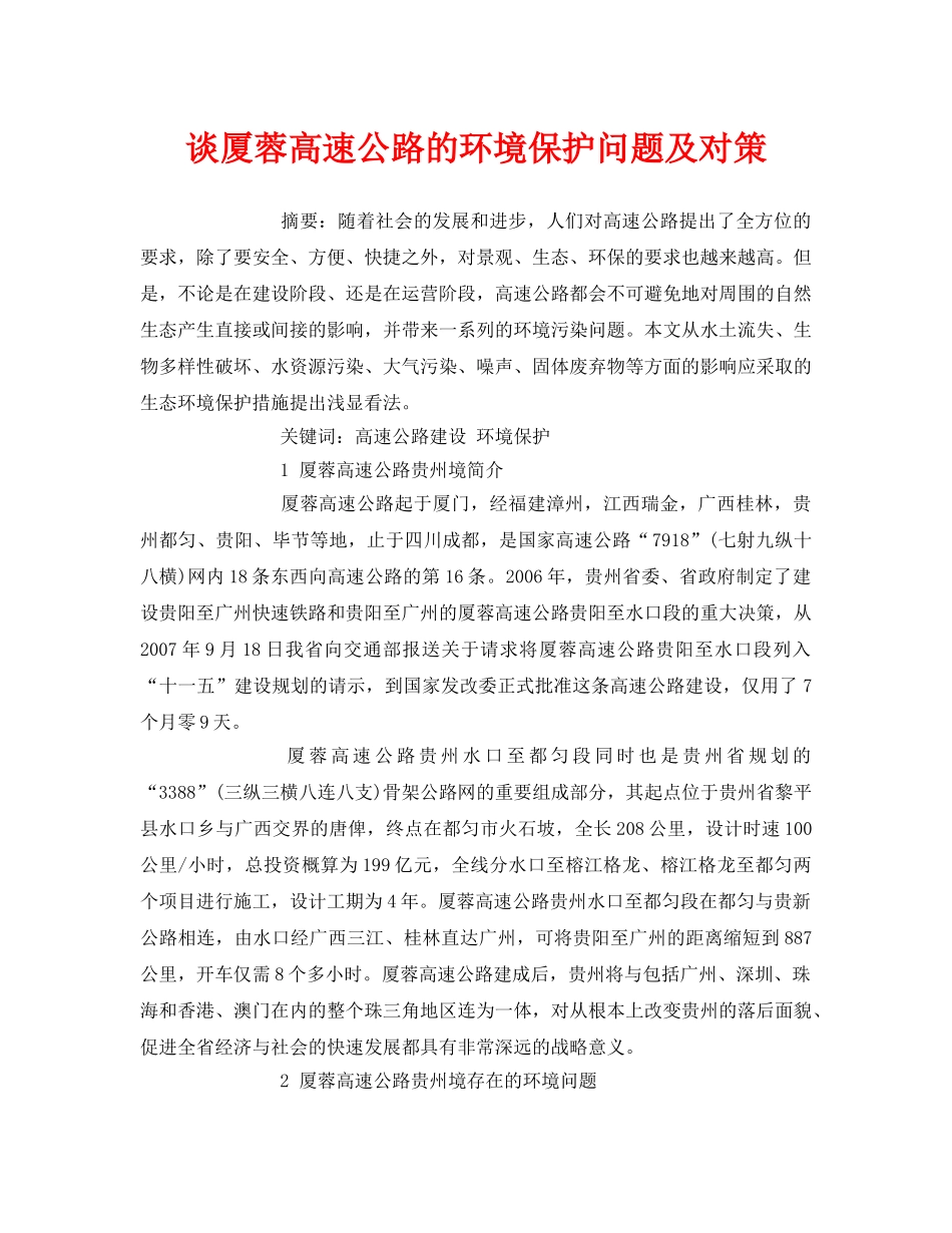 《安全管理论文》之谈厦蓉高速公路的环境保护问题及对策 _第1页