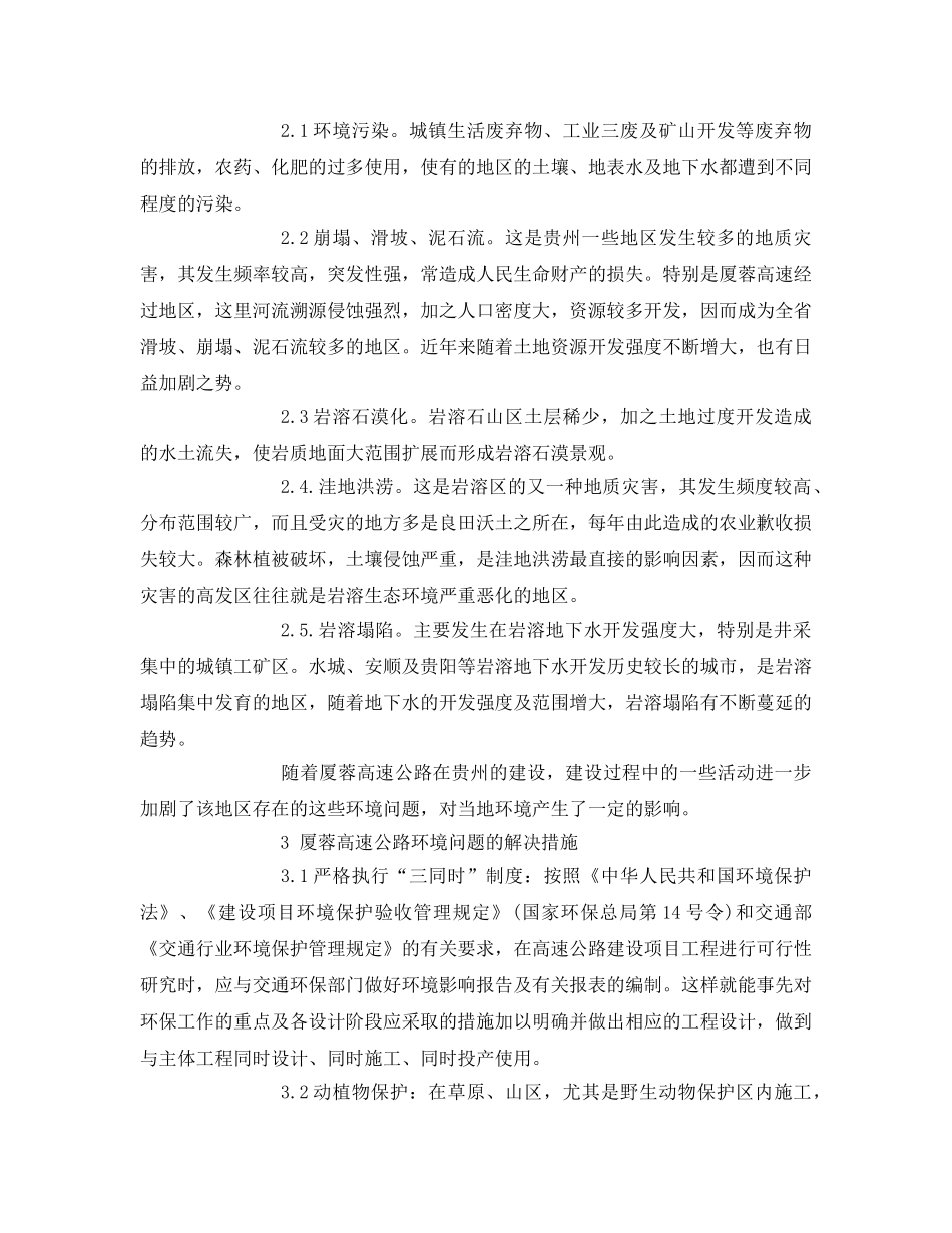 《安全管理论文》之谈厦蓉高速公路的环境保护问题及对策 _第2页