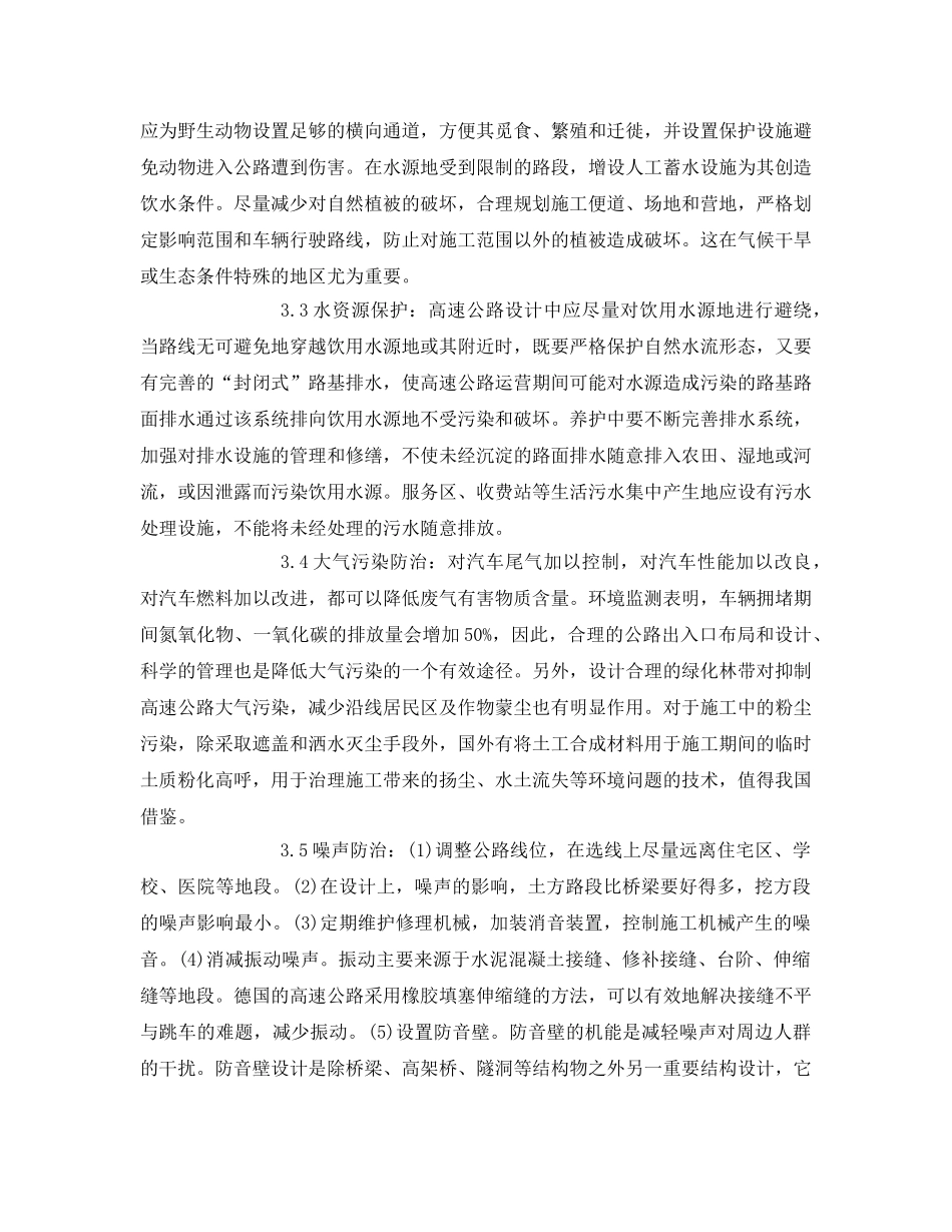 《安全管理论文》之谈厦蓉高速公路的环境保护问题及对策 _第3页