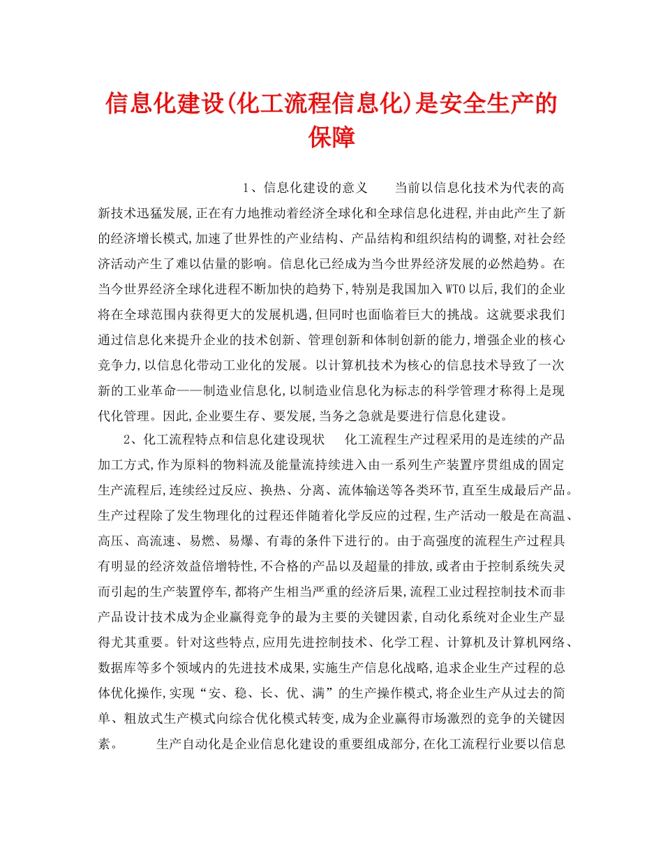 《安全管理》之信息化建设(化工流程信息化)是安全生产的保障 _第1页