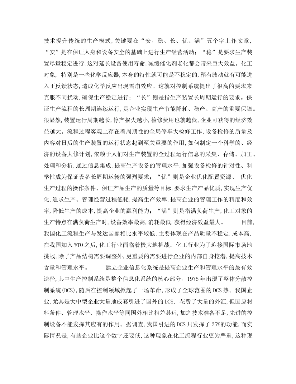 《安全管理》之信息化建设(化工流程信息化)是安全生产的保障 _第2页