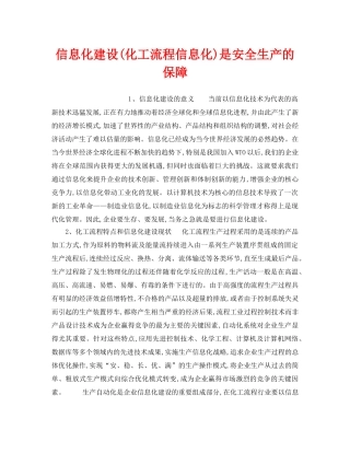 《安全管理》之信息化建设(化工流程信息化)是安全生产的保障 