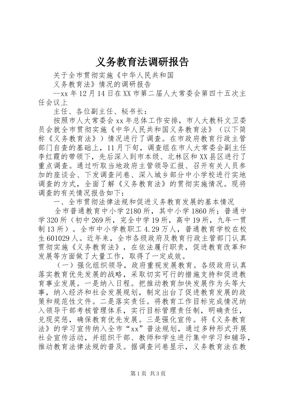 义务教育法调研报告 _第1页