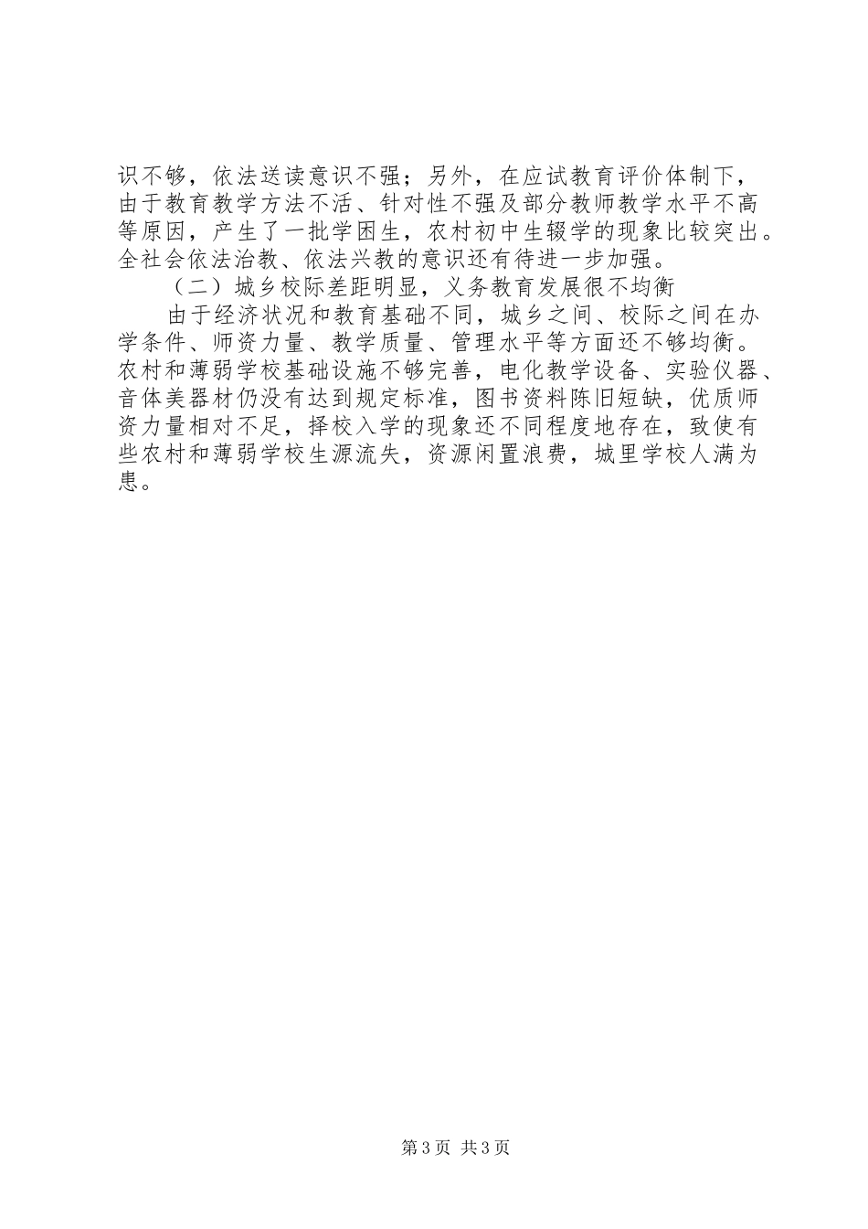 义务教育法调研报告 _第3页