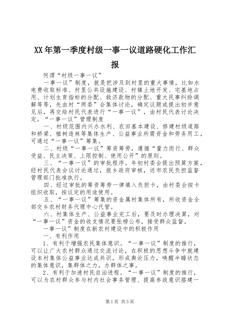 XX年第一季度村级一事一议道路硬化工作汇报 _第1页