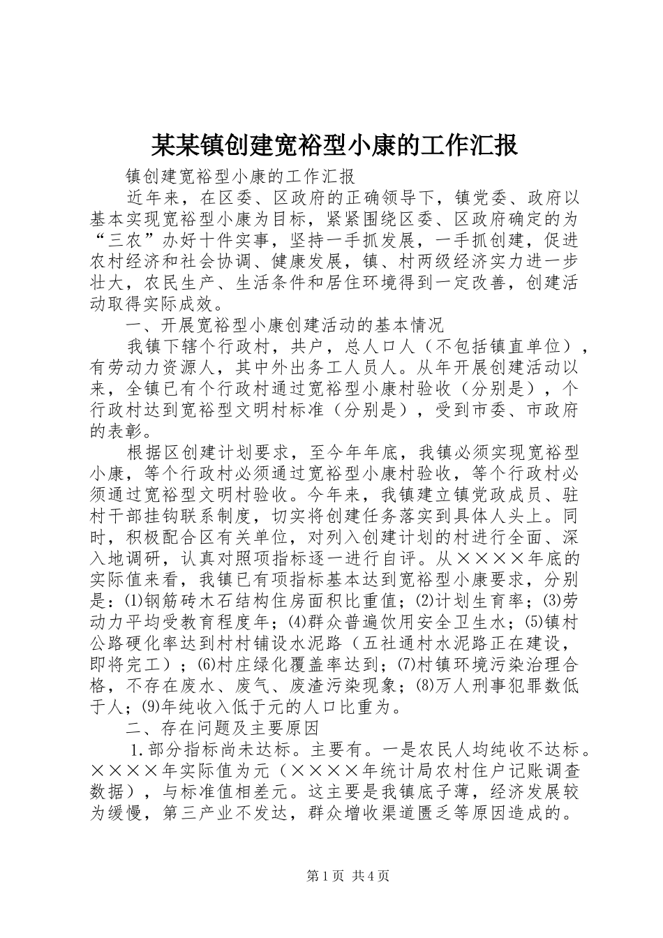 某某镇创建宽裕型小康的工作汇报 _第1页