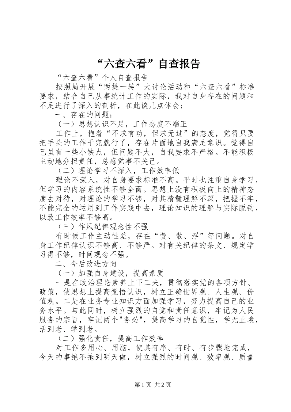 “六查六看”自查报告1 _第1页