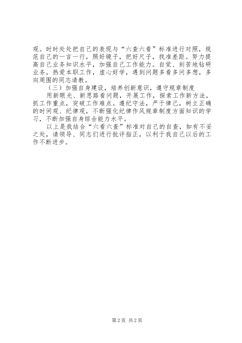 “六查六看”自查报告1 _第2页