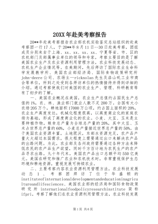 20XX年赴美考察报告