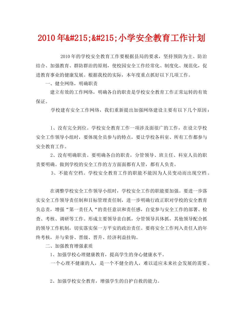 《安全管理文档》之2010年&#215;&#215;小学安全教育工作计划 _第1页