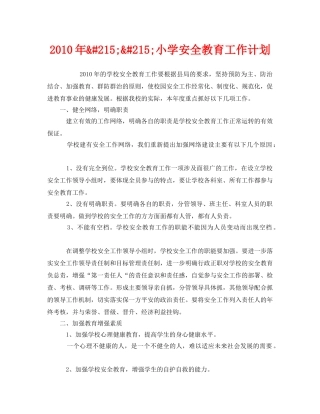《安全管理文档》之2010年&#215;&#215;小学安全教育工作计划 