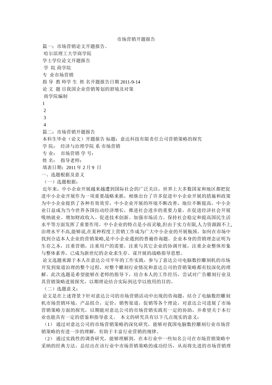 市场营销开题报告参考 _第1页