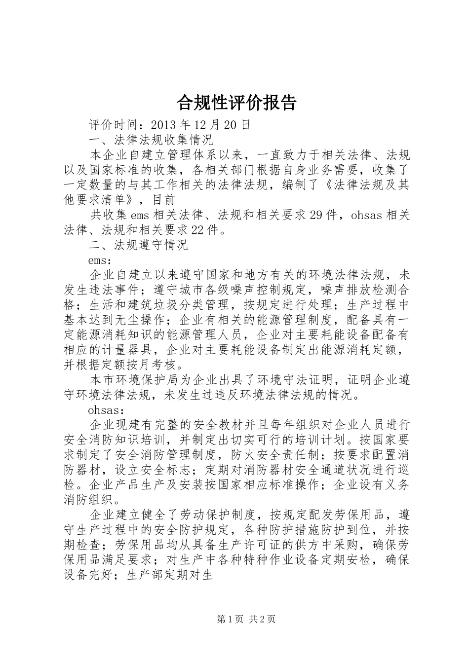 合规性评价报告1 _第1页