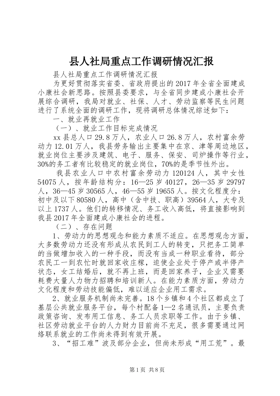 县人社局重点工作调研情况汇报 _第1页