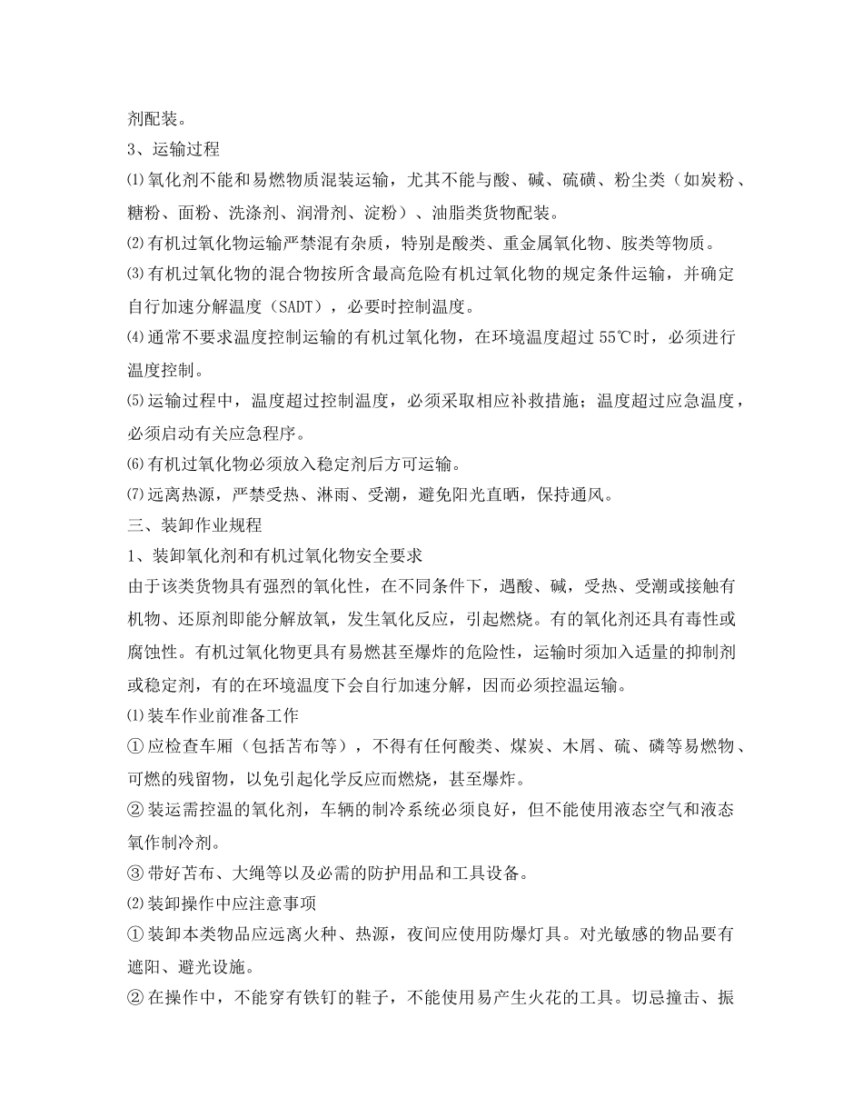 《安全操作规程》之氧化剂和有机过氧化物运输、押运、装卸作业规程 _第3页