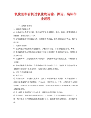 《安全操作规程》之氧化剂和有机过氧化物运输、押运、装卸作业规程 