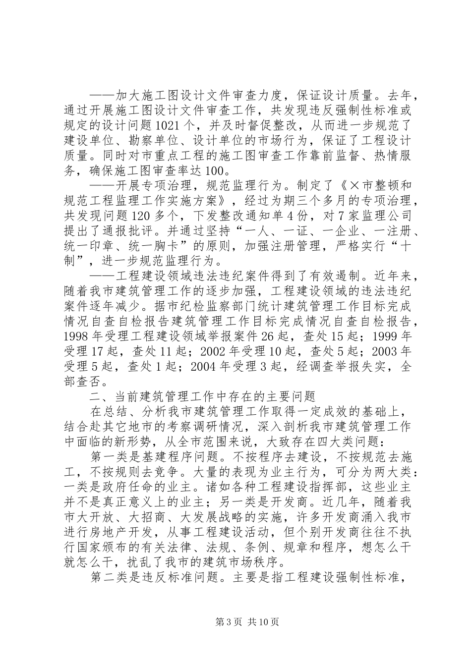 建筑管理工作目标完成情况自查自检报告 _第3页