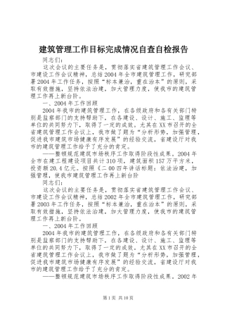 建筑管理工作目标完成情况自查自检报告 