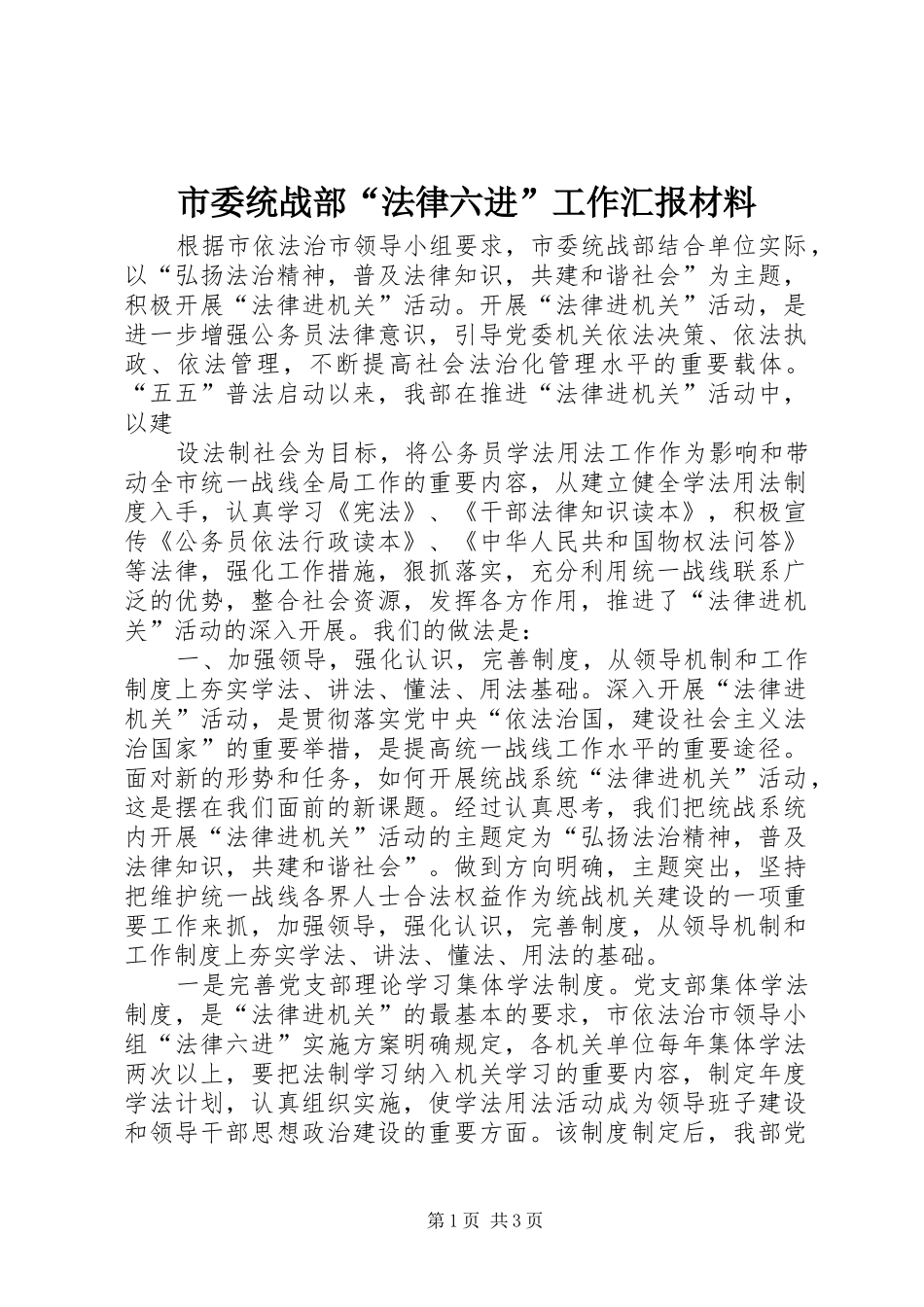 市委统战部“法律六进”工作汇报材料 _第1页