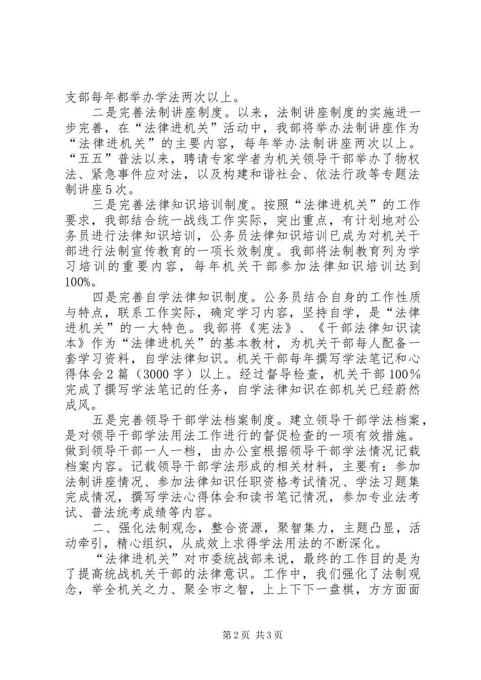市委统战部“法律六进”工作汇报材料 _第2页