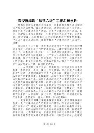 市委统战部“法律六进”工作汇报材料 
