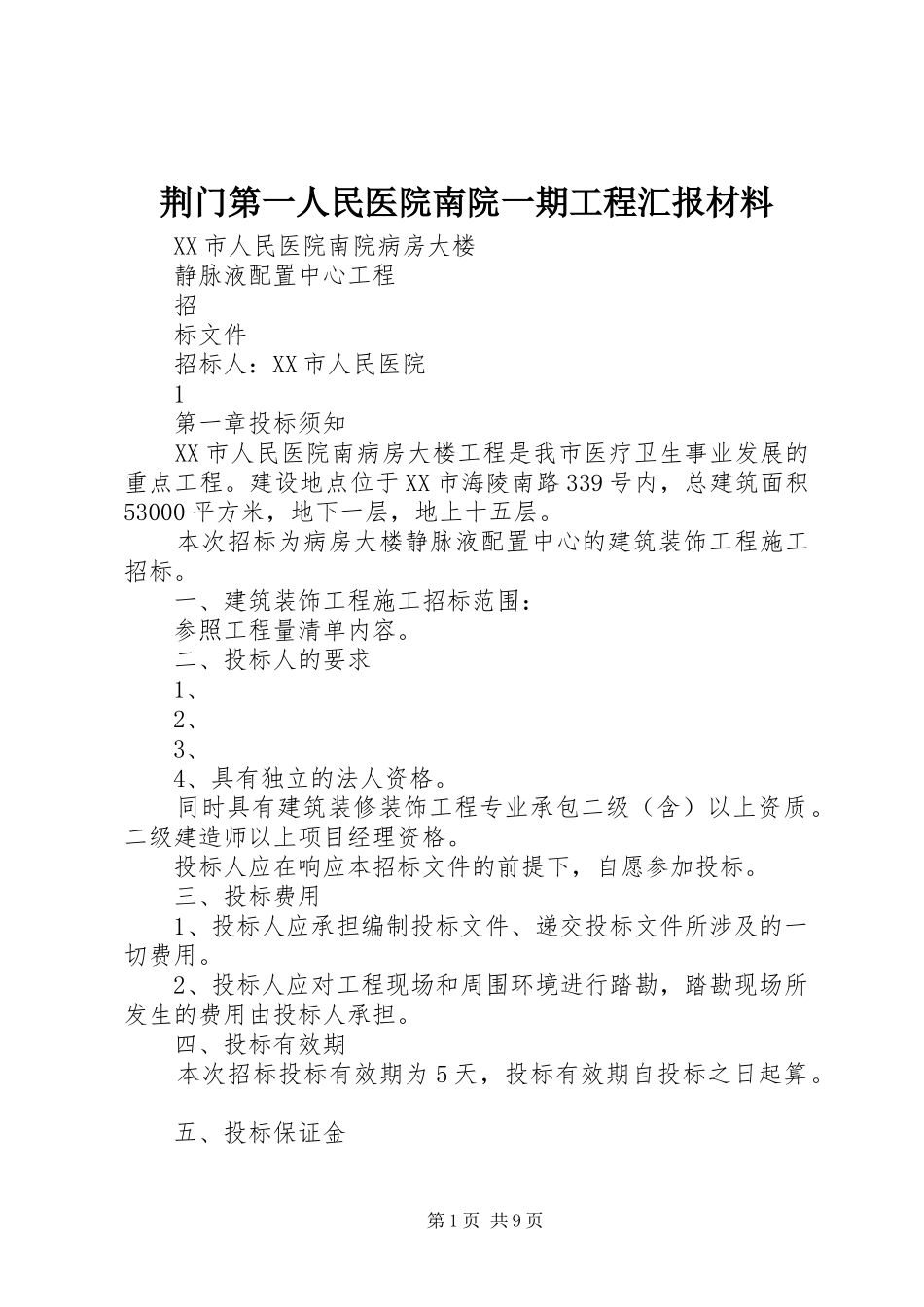 荆门第一人民医院南院一期工程汇报材料 _第1页
