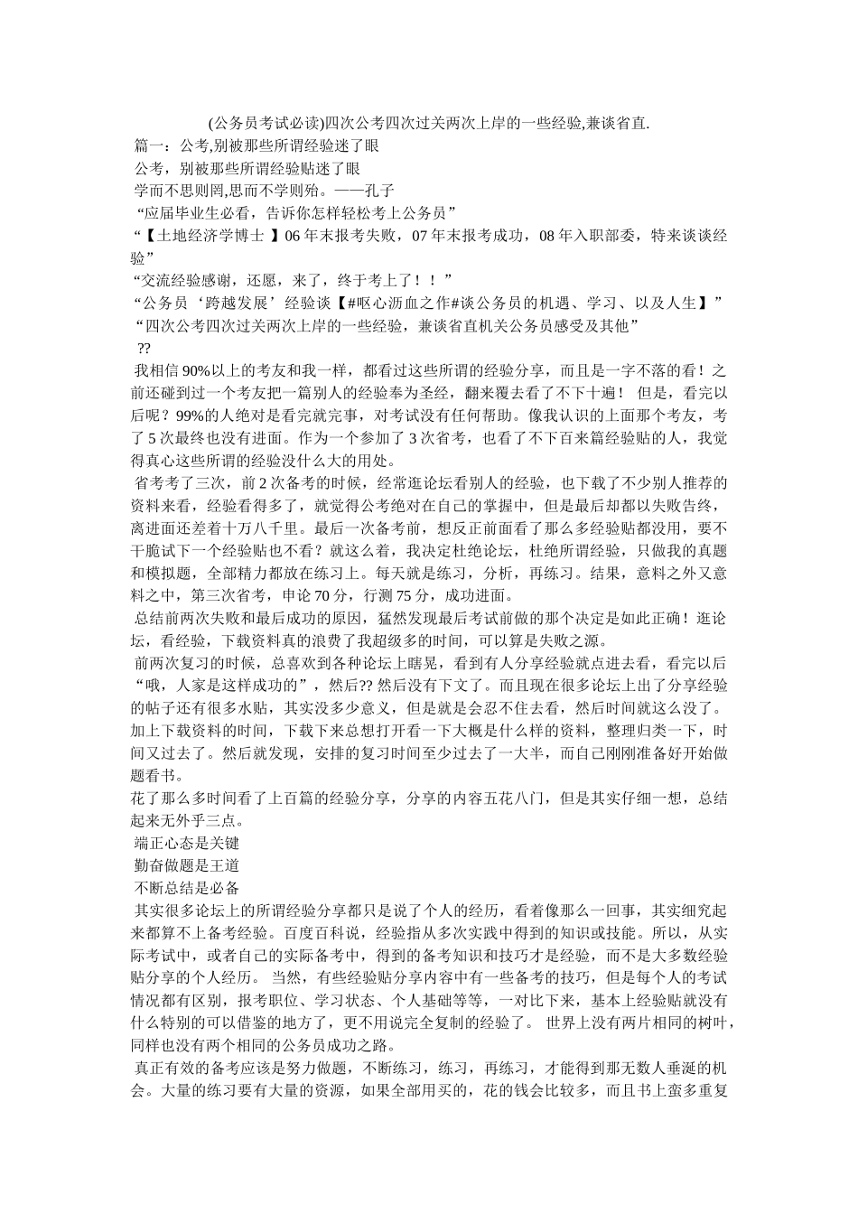 (公务员考试必读)四次公考四次过关两次上岸的一些经验,兼谈省直. _第1页