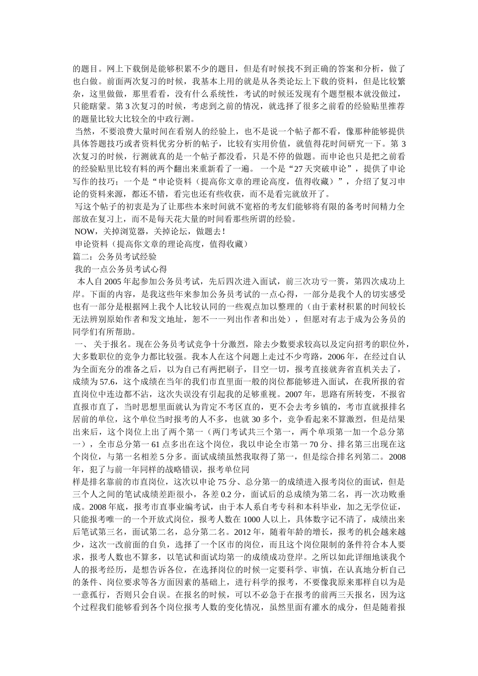 (公务员考试必读)四次公考四次过关两次上岸的一些经验,兼谈省直. _第2页
