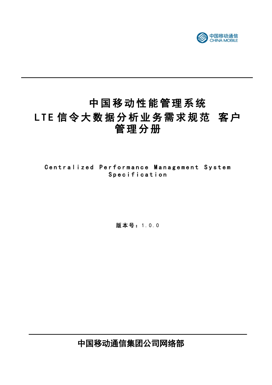 中国移动LTE信令大数据分析业务规范_第1页