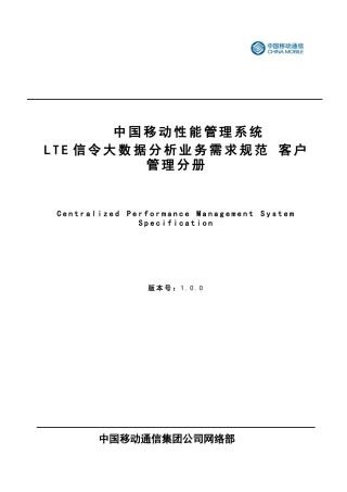 中国移动LTE信令大数据分析业务规范