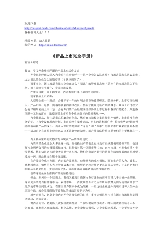 市场营销-新品上市完全手册