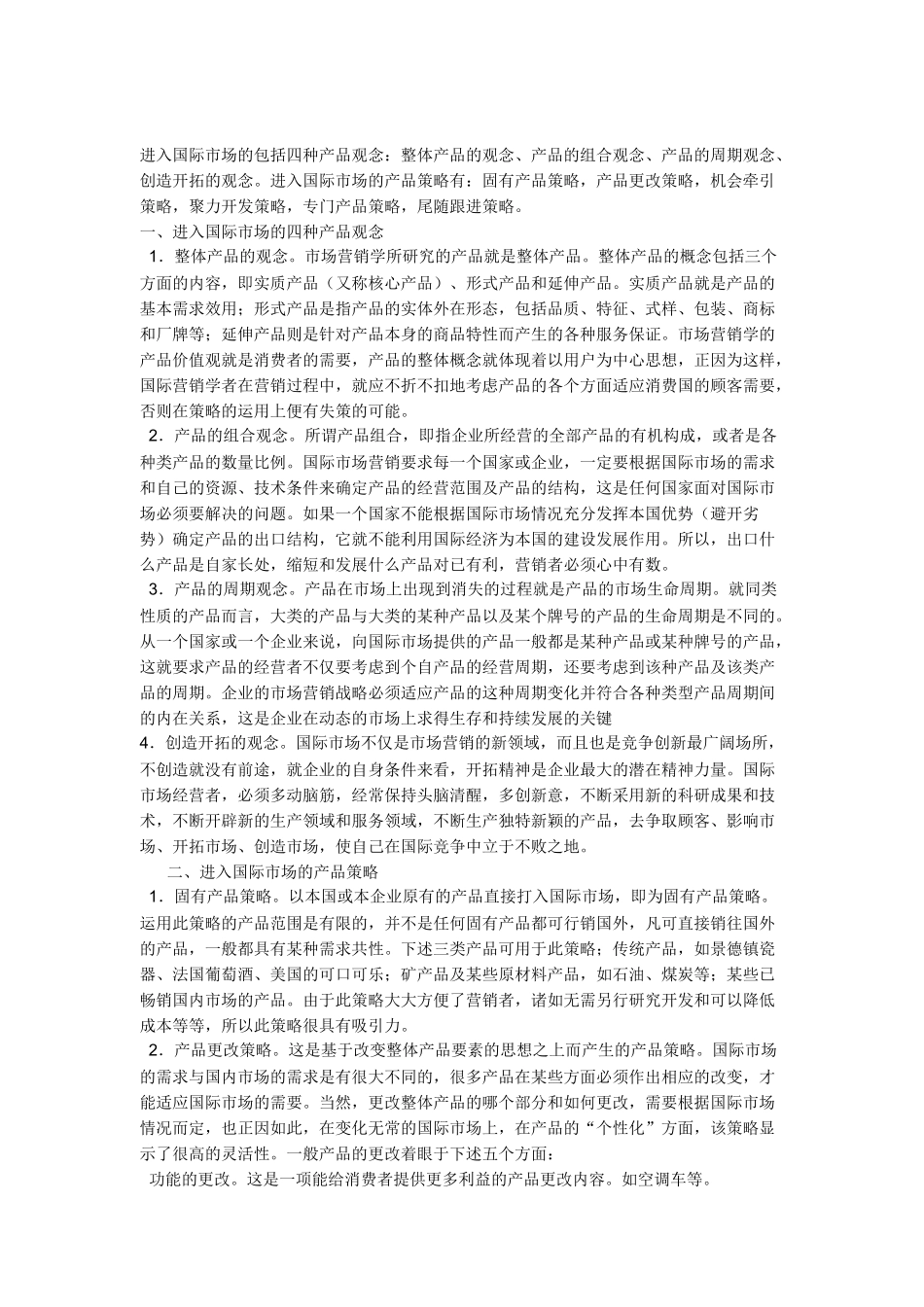 国际市场营销产品策略_第1页