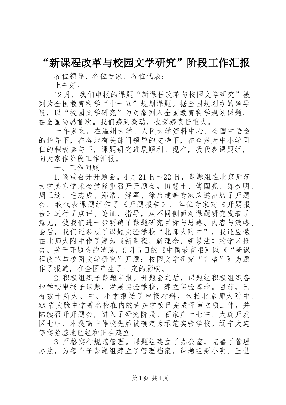 “新课程改革与校园文学研究”阶段工作汇报 _第1页