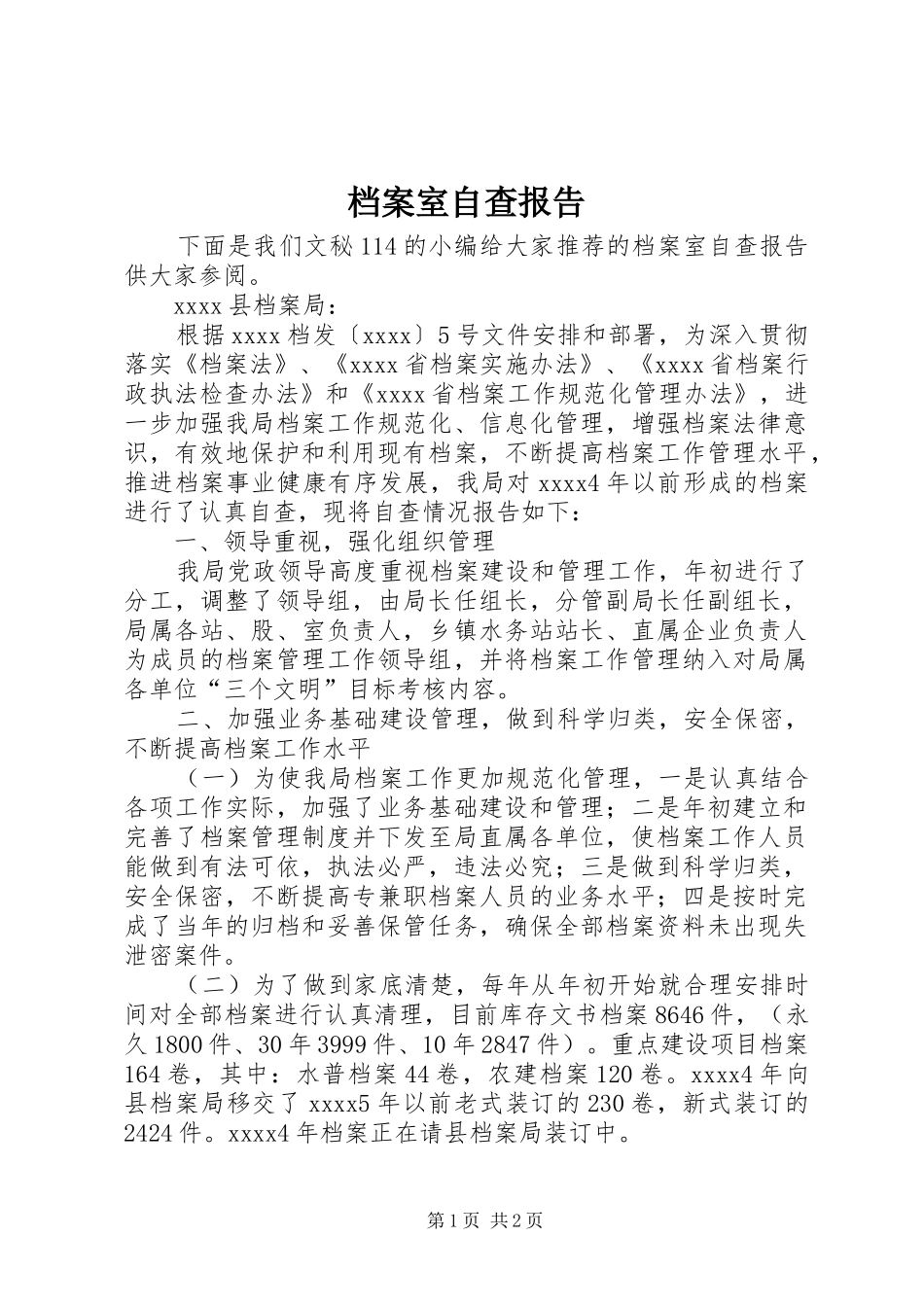 档案室自查报告 _第1页