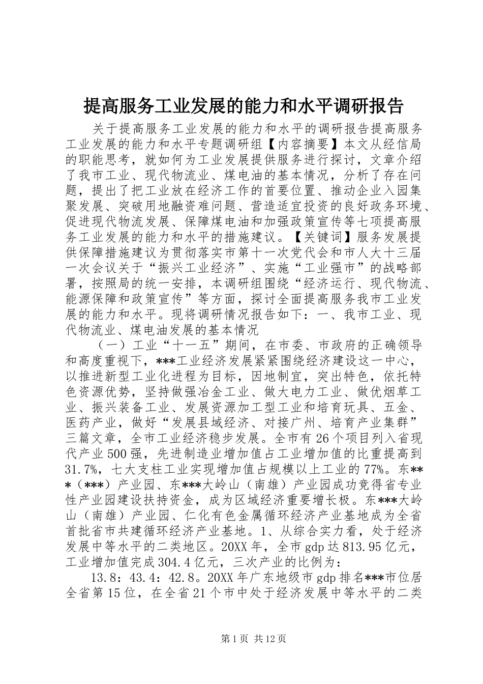 提高服务工业发展的能力和水平调研报告 _第1页