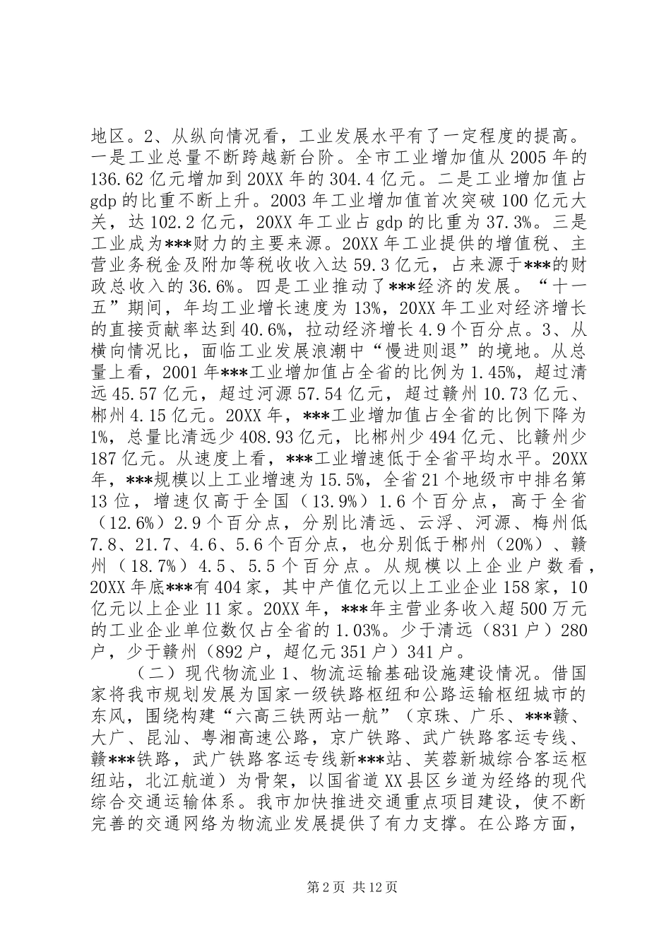 提高服务工业发展的能力和水平调研报告 _第2页