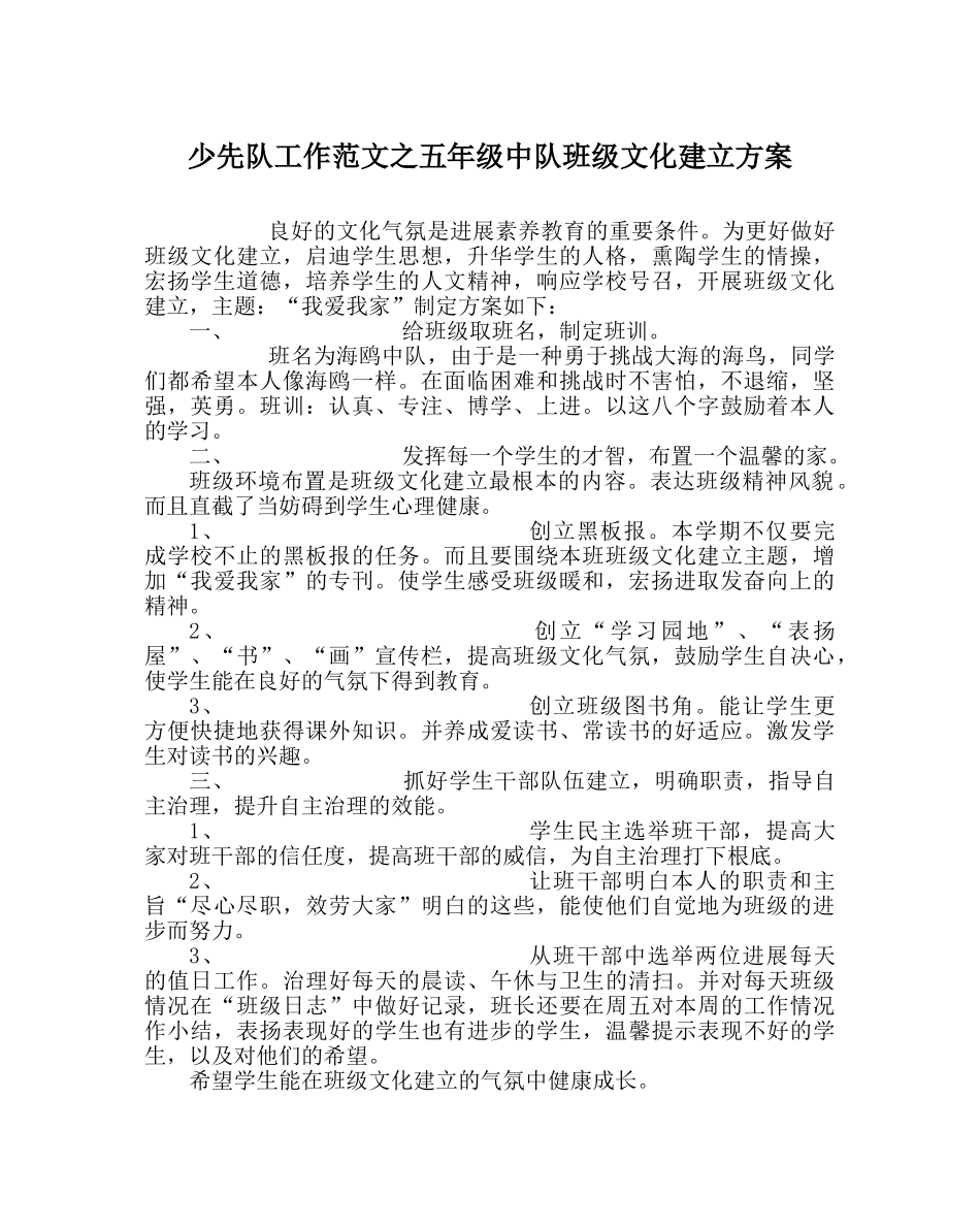 少先队工作范文五年级中队班级文化建设方案_0 _第1页